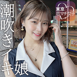 【無料フル動画】めいめい｜東京恋マチ女子｜tkmj001
