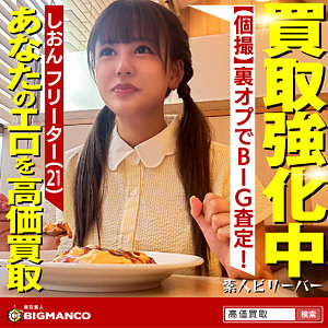 【無料フル動画】しおん｜素人ビリーバー｜sbth003