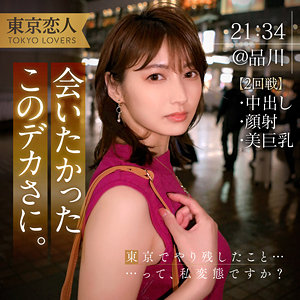 【無料フル動画】本間つばさ 2｜東京恋人｜tkk053