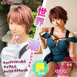 【無料フル動画】ゆりな｜ION ヨアソビ｜diz019