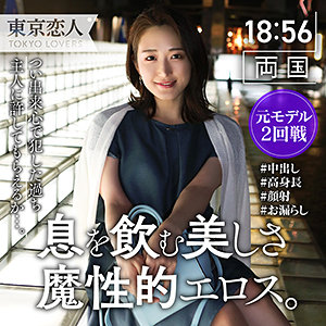 【無料フル動画】白瀬かれん｜東京恋人｜tkk024