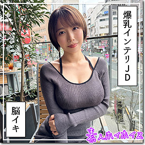 【無料フル動画】G乳高学歴JD@しど｜素人ホイホイZ｜hoi363