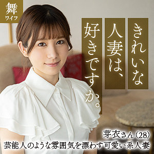 【無料フル動画】川崎芽衣｜舞ワイフ｜mywife637