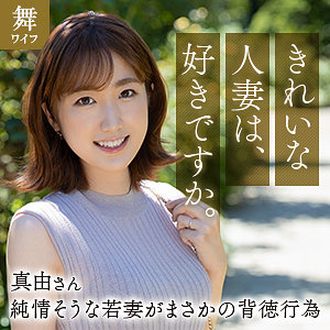 【無料フル動画】斉藤真由｜舞ワイフ｜mywife663