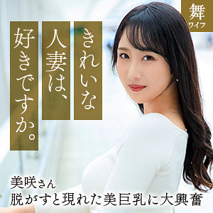【無料フル動画】小野坂美咲｜舞ワイフ｜mywife668