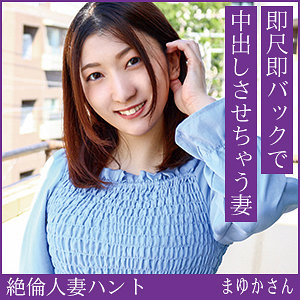 【無料フル動画】まゆかさん｜熟蜜のヒミツ｜hint0724