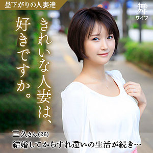 【無料フル動画】深田三久｜舞ワイフ｜mywife585