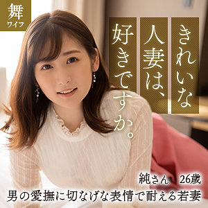 【無料フル動画】酒井純｜舞ワイフ｜mywife616