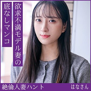 【無料フル動画】はなさん｜熟蜜のヒミツ｜hint0709
