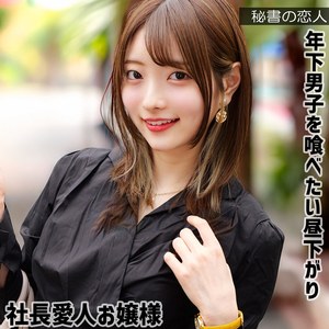 【無料フル動画】葵さん｜秘書の恋人｜hisyo007