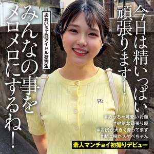 【無料フル動画】あおいちゃん｜素人まんチョイ｜srtmc005
