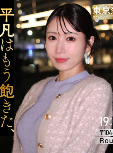 【無料フル動画】浅倉みくる｜東京恋人｜tkk092